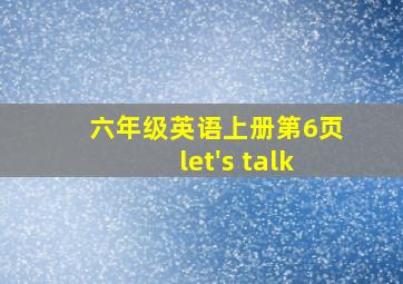 六年级英语上册第6页let's talk